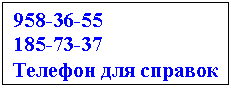 Подпись: 958-36-55
185-73-37 
Телефон для справок
